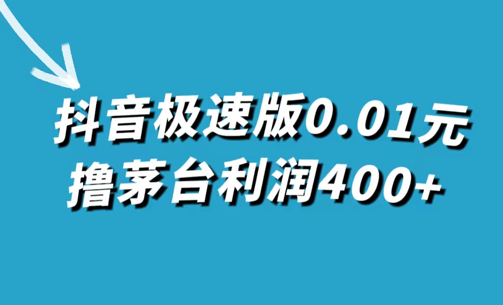 [热门给力项目]（7536期）抖音极速版0.01元撸茅台，一单利润400+-第1张图片-搜爱网资源分享社区