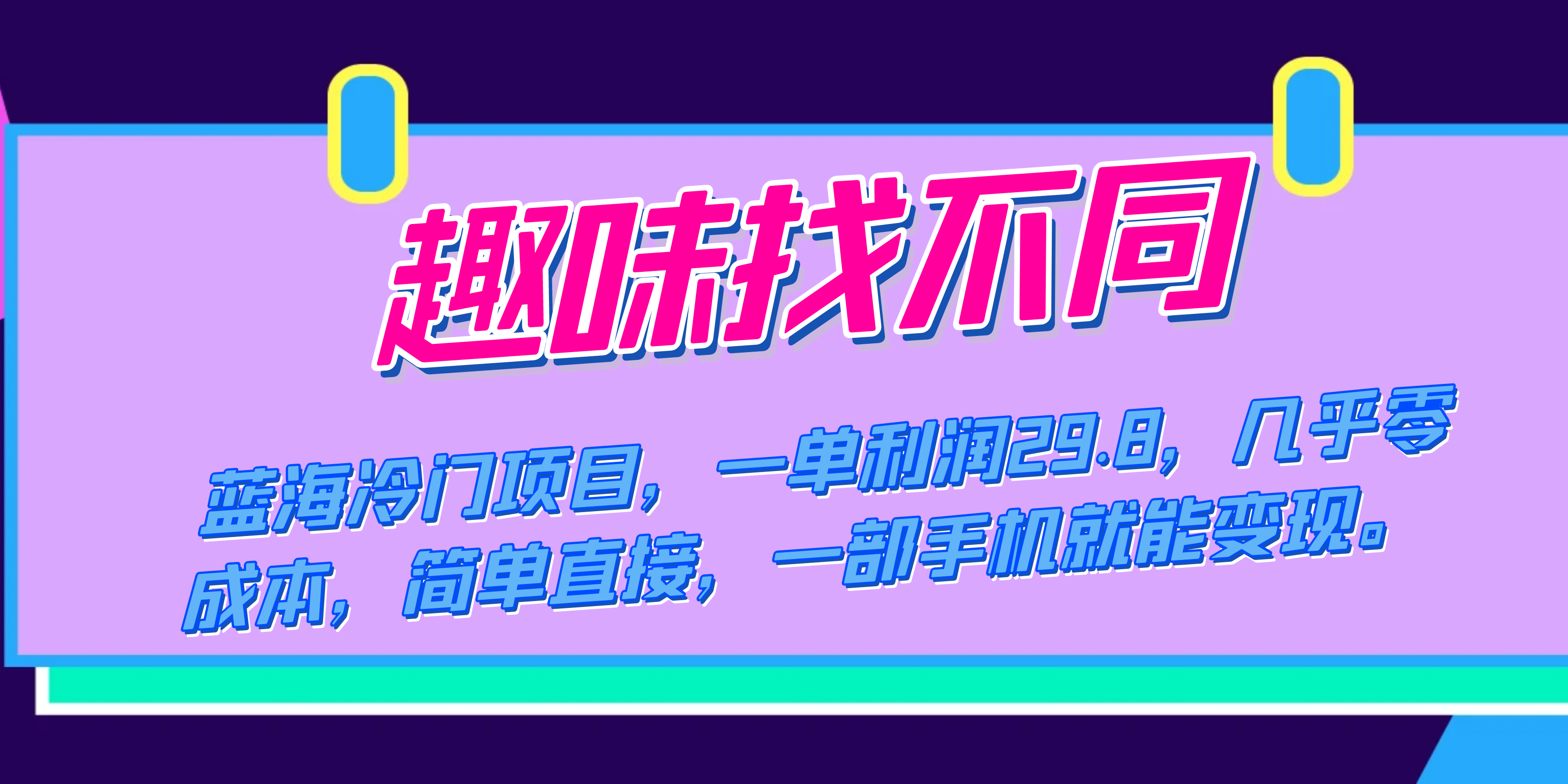 [热门给力项目]（7532期）蓝海冷门项目，趣味找不同，一单利润29.8，几乎零成本，一部手机就能变现-第1张图片-搜爱网资源分享社区