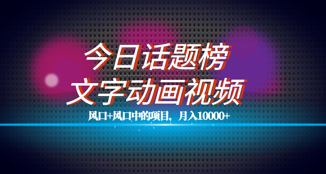 [热门给力项目]（7509期）全网首发文字动画视频+今日话题2.0项目教程，平台扶持流量，月入五位数-第1张图片-搜爱网资源分享社区