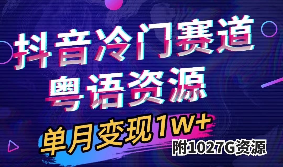 [热门给力项目]（7538期）抖音冷门赛道，粤语动画，作品制作简单,月入1w+（附1027G素材）-第1张图片-搜爱网资源分享社区