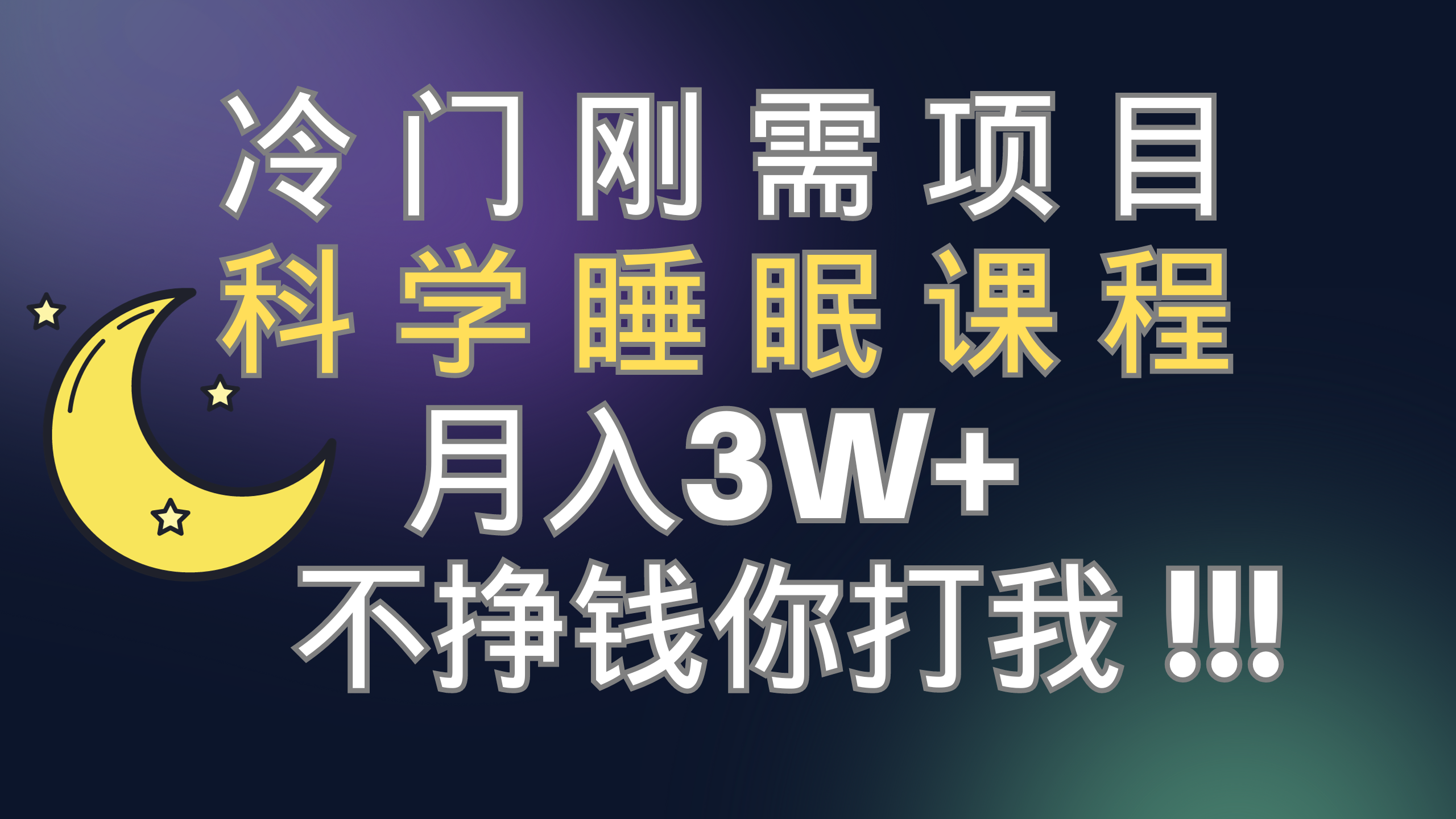 （7583期）冷门刚需项目 科学睡眠课程 月入3+（视频素材+睡眠课程）-第1张图片-智慧创业网