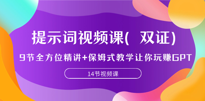 [热门给力项目]（7593期）提示词视频课（双证），9节全方位精讲+保姆式教学让你玩赚GPT-第1张图片-搜爱网资源分享社区