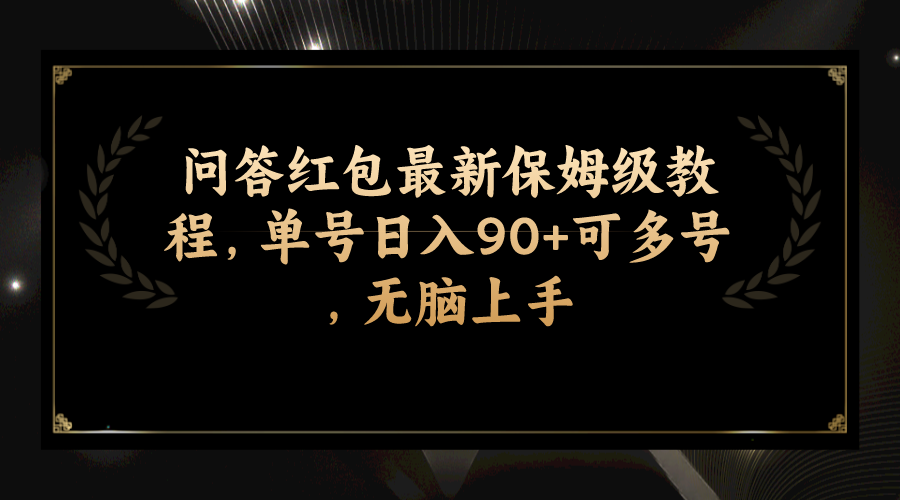 [热门给力项目]（7590期）问答红包最新保姆级教程，单号日入90+可多号，无脑上手-第1张图片-搜爱网资源分享社区