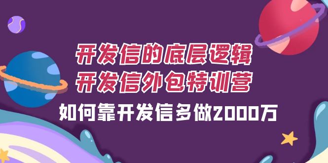 [创业项目]（7726期）开发信的底层逻辑，开发信外包训练营，如何靠开发信多做2000万-第1张图片-智慧创业网