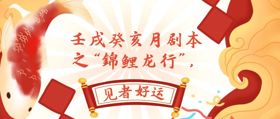 [创业项目]（7780期）某公众号付费文章，壬戌癸亥月剧本之“锦鲤龙行”，见者好运-第1张图片-智慧创业网