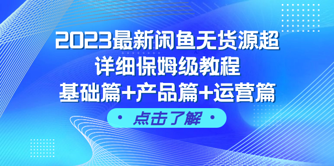 [热门给力项目]（7827期）2023最新闲鱼无货源超详细保姆级教程，基础篇+产品篇+运营篇（43节课）-第1张图片-搜爱网资源分享社区