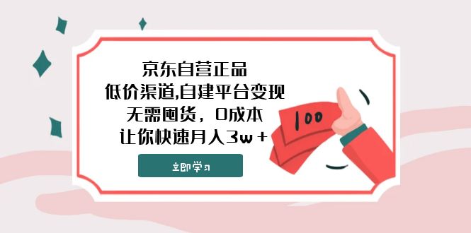 [热门给力项目]（7824期）京东自营正品,低价渠道,自建平台变现，无需囤货，0成本，让你快速月入3w＋-第1张图片-搜爱网资源分享社区