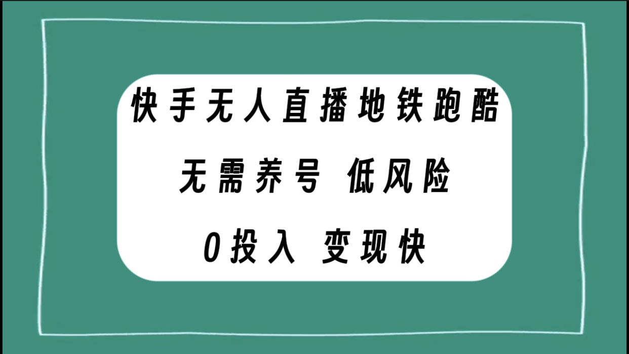 [热门给力项目]（7823期）快手无人直播地铁跑酷，无需养号，低投入零风险变现快-第1张图片-搜爱网资源分享社区