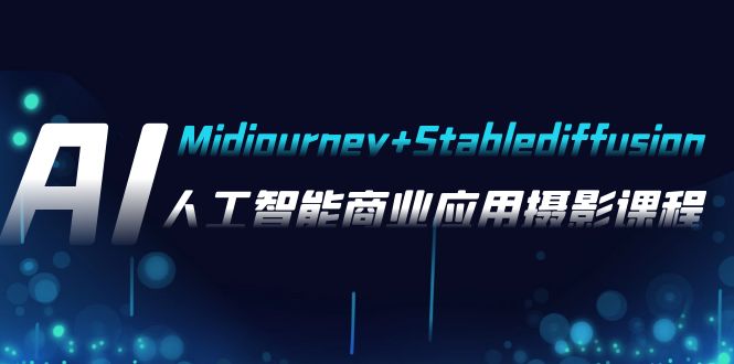 [热门给力项目]（7854期）AI摄影【Midjourney+Stablediffusion】，人工智能商业应用摄影-37节课程-第1张图片-智慧创业网