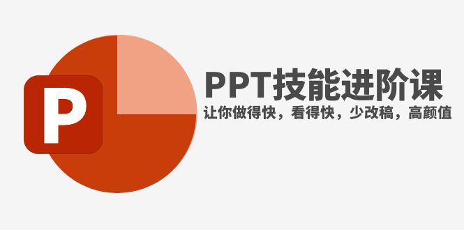 [短视频运营]（7849期）抖音头部PPT博主教你如何进阶PPT技能，让你做得快，看得快，少改稿，高颜值-第1张图片-智慧创业网