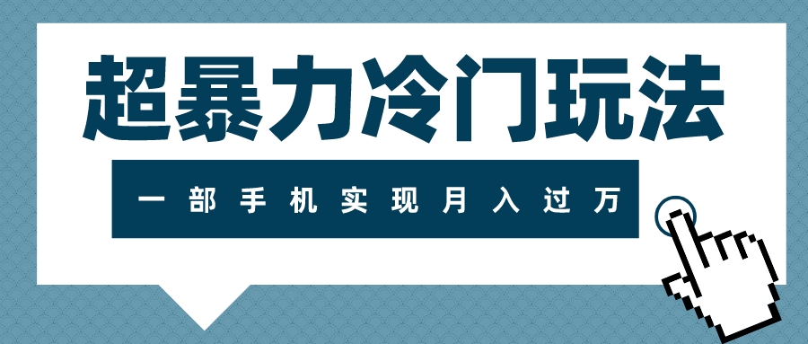 [热门给力项目]（7856期）超暴力冷门玩法，可长期操作，一部手机实现月入过万-第1张图片-智慧创业网