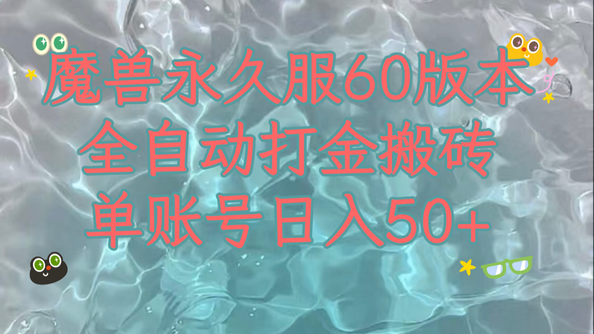 [热门给力项目]（7874期）魔兽永久60服全新玩法，收益稳定单机日入200+，可以多开矩阵操作。-第1张图片-智慧创业网