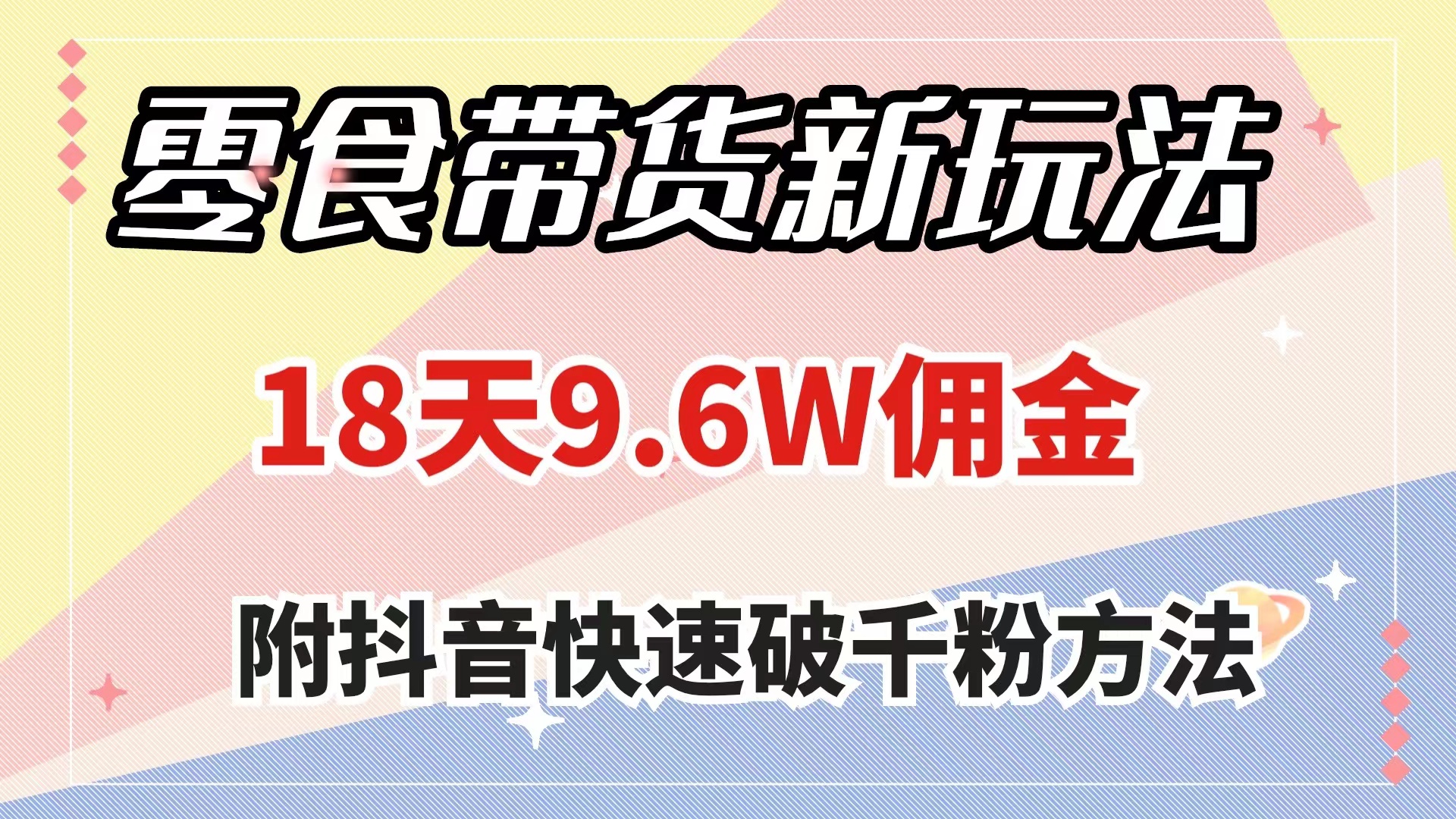 [热门给力项目]（7881期）零食带货新玩法，18天9.6w佣金，几分钟一个作品（附快速破千粉方法）-第1张图片-智慧创业网