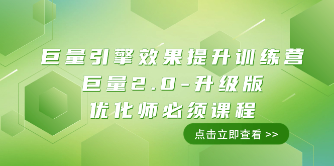 [短视频运营]（7887期）巨量引擎·效果提升训练营：巨量2.0-升级版，优化师必须课程（111节课）-第1张图片-智慧创业网