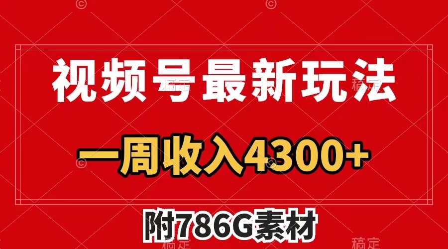 [热门给力项目]（7969期）视频号最新玩法 广告收益翻倍 几分钟一个作品 一周变现4300+（附786G素材）-第1张图片-智慧创业网