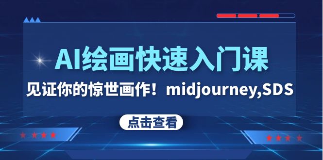 [人工智能]（7951期）AI绘画快速入门课！见证你的惊世画作！midjourney,SDS（26节视频课）