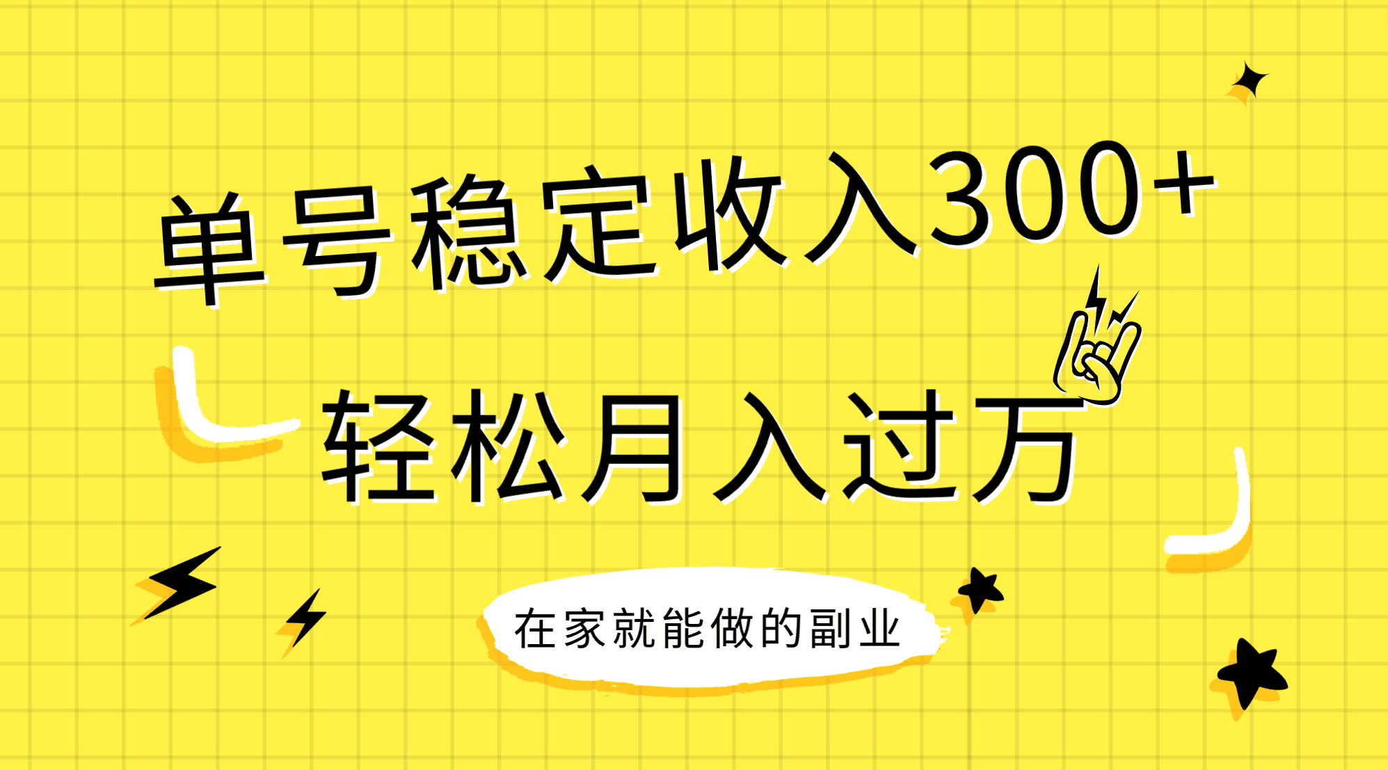 [热门给力项目]（7972期）稳定持续型项目，单号稳定收入300+，新手小白都能轻松月入过万-第1张图片-智慧创业网