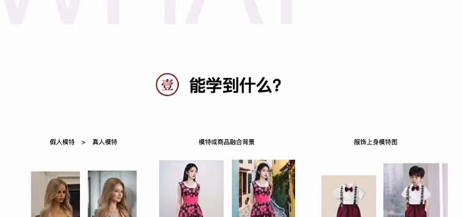 [人工智能]（7992期）AI绘画-为电商图优化赋能。StableDiffusion电商图优化教程，告别高价聘...-第2张图片-智慧创业网