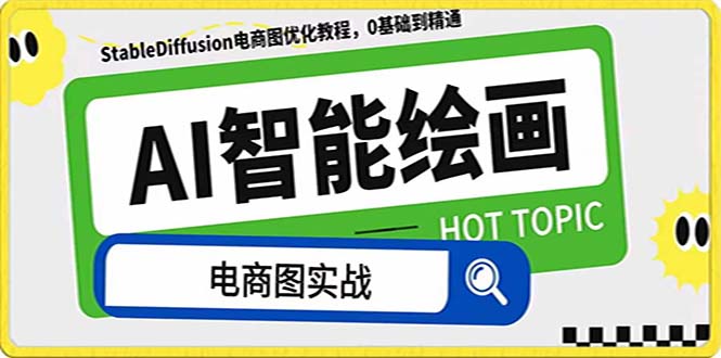 [人工智能]（7992期）AI绘画-为电商图优化赋能。StableDiffusion电商图优化教程，告别高价聘...