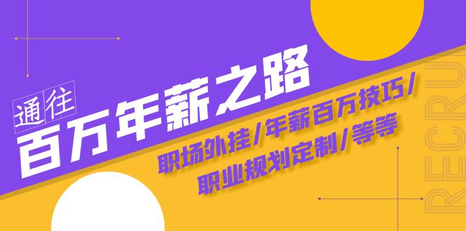 [创业项目]（8006期）通往百万年薪之路·陪跑训练营：职场外挂/年薪百万技巧/职业规划定制/等等