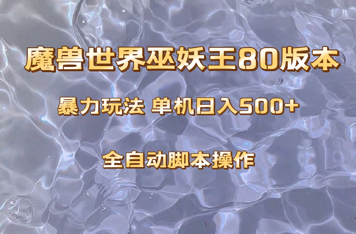 [热门给力项目]（8001期）魔兽巫妖王80版本暴利玩法，单机日入500+，收益稳定操作简单。-第1张图片-智慧创业网