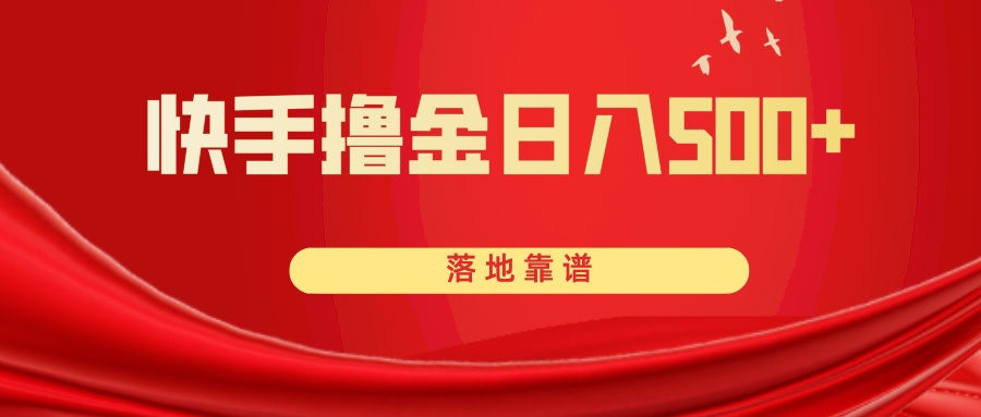 [热门给力项目]（8061期）快手撸金日入500+ 落地靠谱-第1张图片-智慧创业网