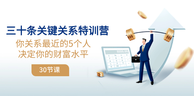 [创业项目]（8105期）三十条关键关系特训营：你关系 最近的5个人决定你的财富水平（30节课）