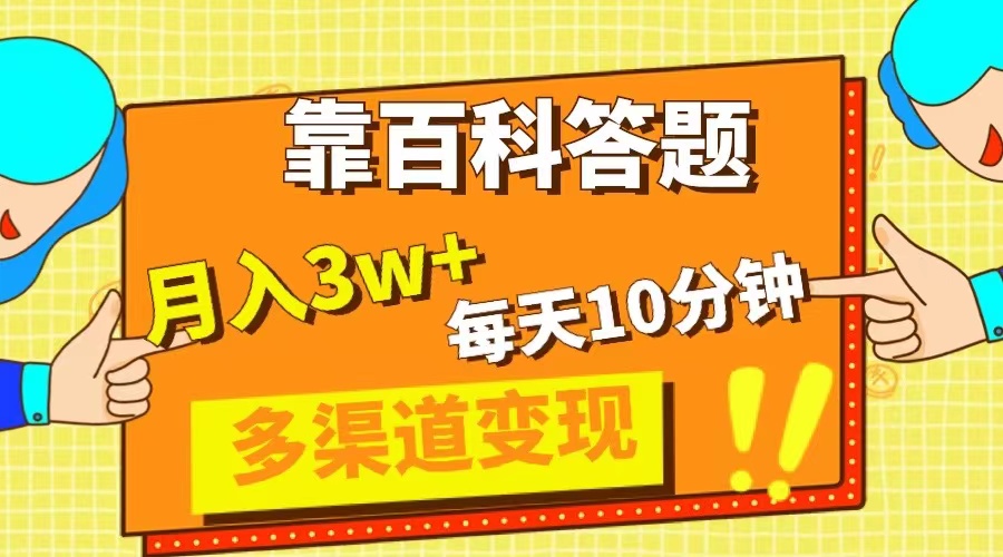 [热门给力项目]（8068期）靠百科答题，每天10分钟，5天千粉，多渠道变现，轻松月入3W+-第1张图片-智慧创业网