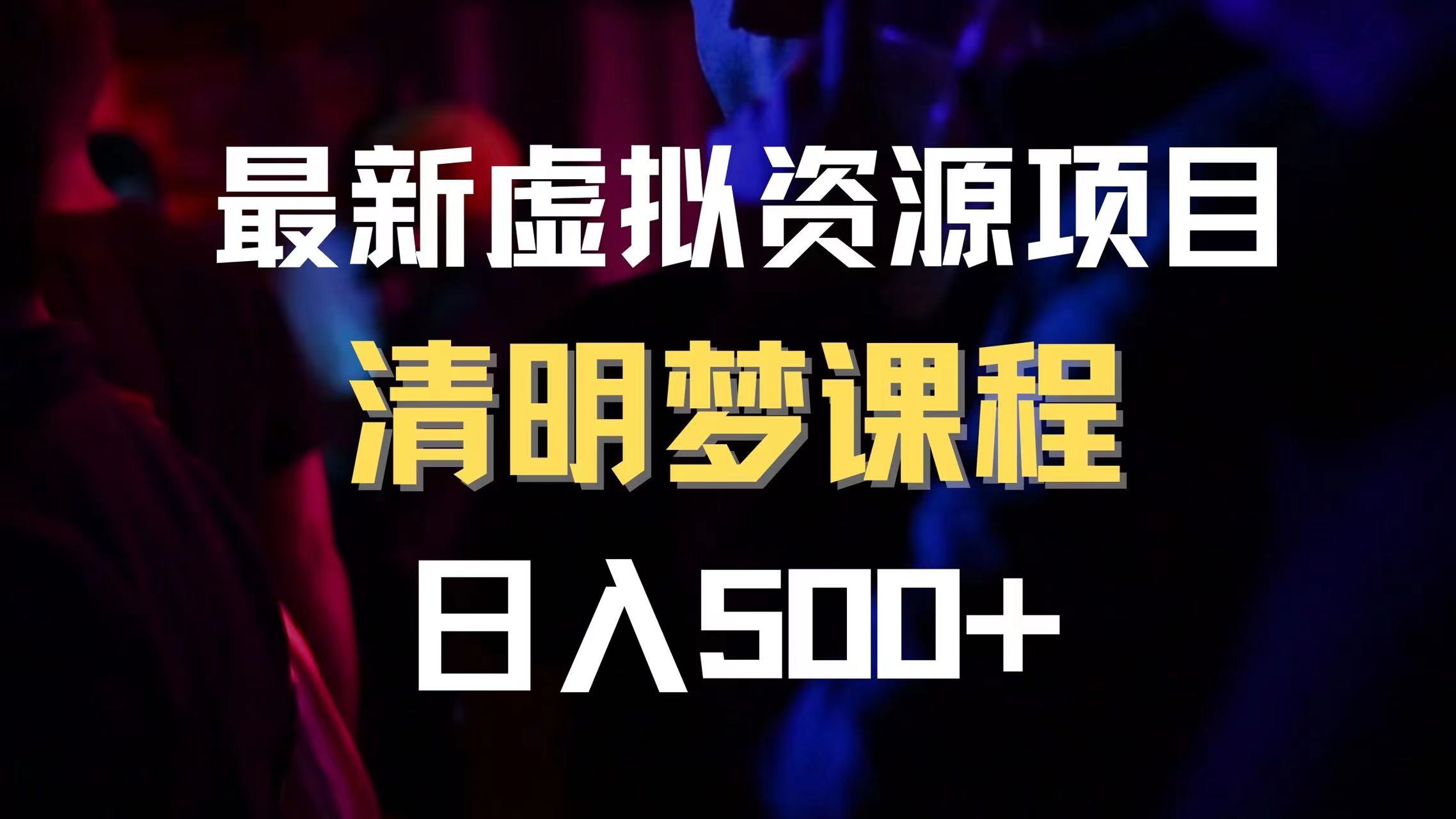 [热门给力项目]（8071期）最新虚拟资源项目 清醒梦课程 日入600+【内附1.7G资源】-第1张图片-智慧创业网