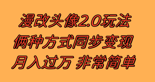 [热门给力项目]（8070期）漫改头像2.0  反其道而行之玩法 作品不热门照样有收益 日入100-300+-第1张图片-智慧创业网