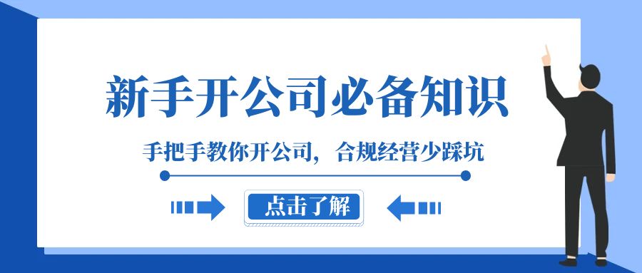 [创业项目]（8063期）新手-开公司必备知识，手把手教你开公司，合规经营少踩坑（133节课）