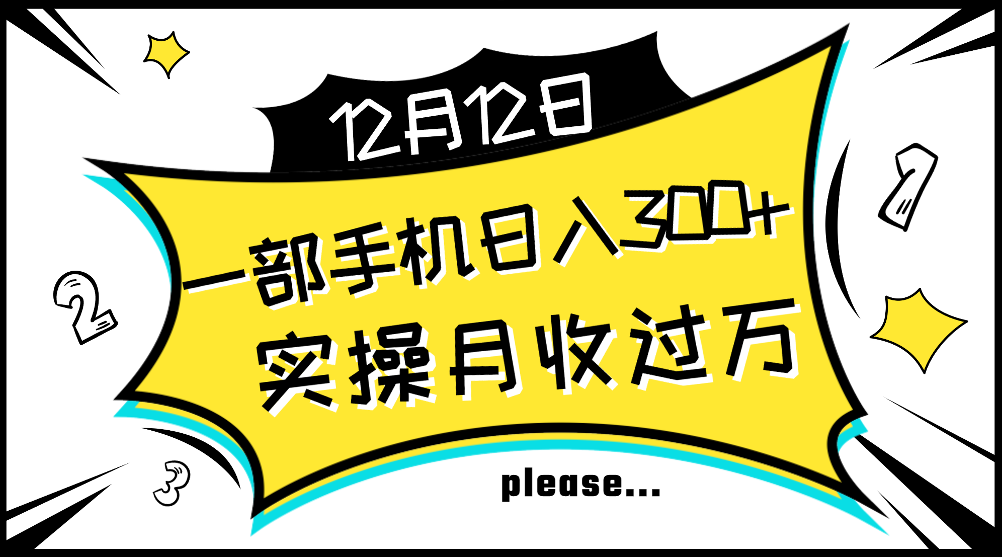 [热门给力项目]（8073期）一部手机日入300+，实操轻松月入过万，新手秒懂上手无难点-第1张图片-智慧创业网