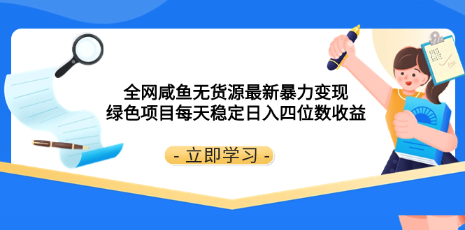 [热门给力项目]（8069期）全网咸鱼无货源最新暴力变现 绿色项目每天稳定日入四位数收益-第1张图片-智慧创业网