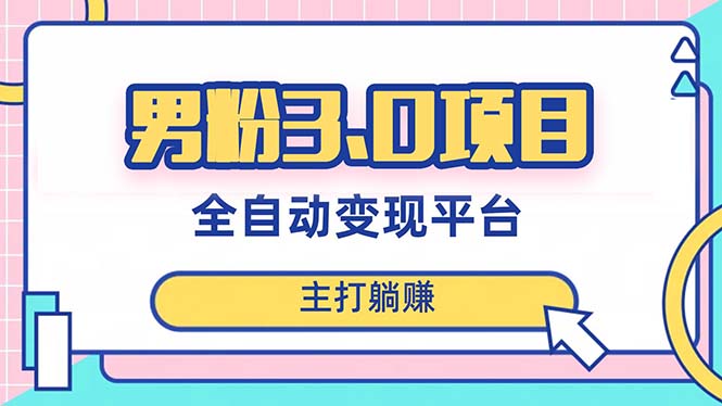 [创业项目]（8142期）男粉3.0项目，日入1000+！全自动获客渠道，当天见效，新手小白也能简单操作