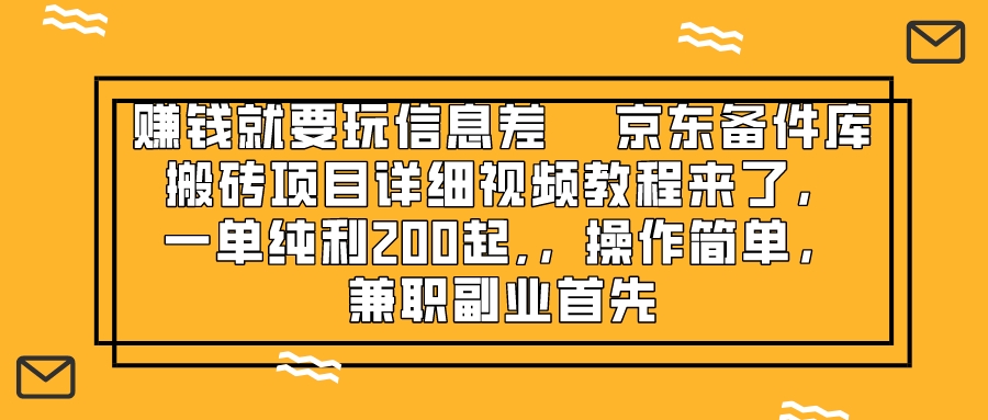 [热门给力项目]（8067期）赚钱就靠信息差，京东备件库搬砖项目详细视频教程来了，一单纯利200起,...-第1张图片-智慧创业网