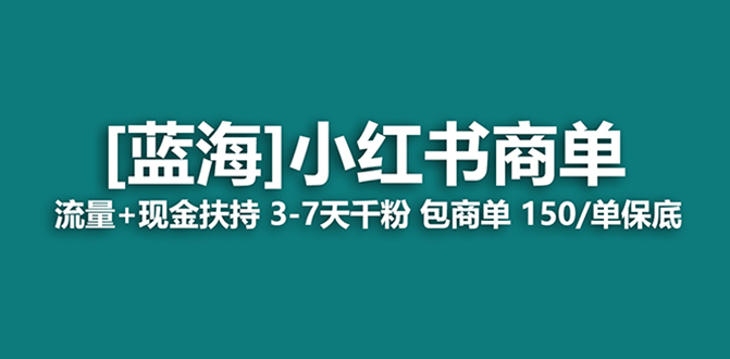 [热门给力项目]（8334期）最强蓝海项目，小红书商单！长期稳定，7天变现，商单分配，月入过万-第1张图片-搜爱网资源分享社区