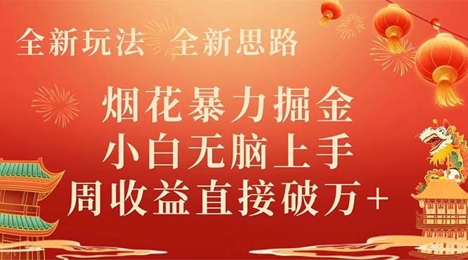 [热门给力项目]（8320期） 全新玩法，全新思路，烟花暴力掘金，小白无脑上手，周收益破w+-第1张图片-搜爱网资源分享社区