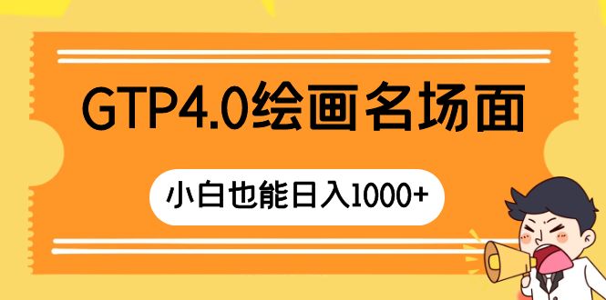 [热门给力项目]（8340期）GTP4.0绘画名场面 只需简单操作 小白也能日入1000+-第1张图片-搜爱网资源分享社区