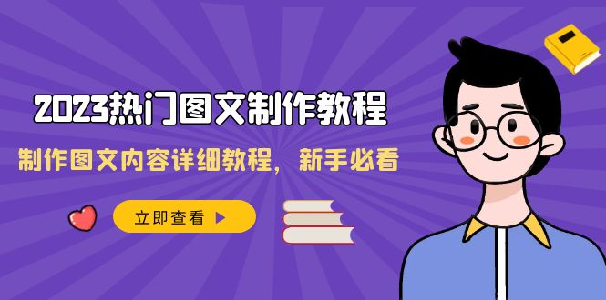 [短视频运营]（8357期）2023热门图文-制作教程，制作图文内容详细教程，新手必看（30节课）-第1张图片-搜爱网资源分享社区