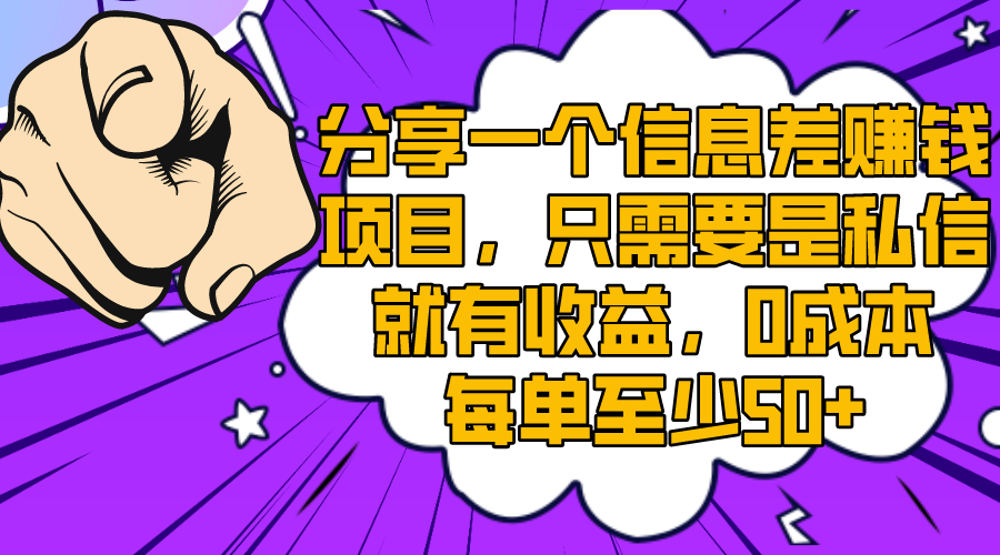 [热门给力项目]（8365期）分享一个信息差赚钱项目，只需要是私信就有收益，0成本每单至少50+-第1张图片-搜爱网资源分享社区