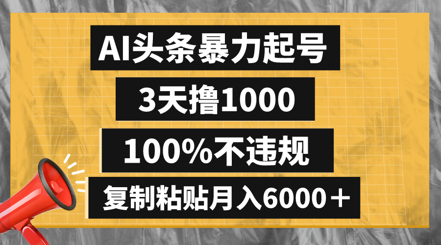 [热门给力项目]（8350期）AI头条暴力起号，3天撸1000,100%不违规，复制粘贴月入6000＋-第1张图片-搜爱网资源分享社区