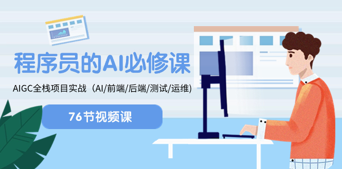 [人工智能]（8355期）程序员-AI必修课，AIGC 全栈项目实操（AI/前端/后端/测试/运维)-第1张图片-搜爱网资源分享社区