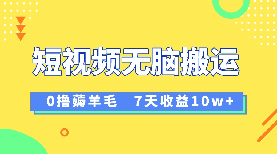 [热门给力项目]（8363期）12月最新无脑搬运薅羊毛，7天轻松收益1W，vivo短视频创作收益来袭-第1张图片-搜爱网资源分享社区