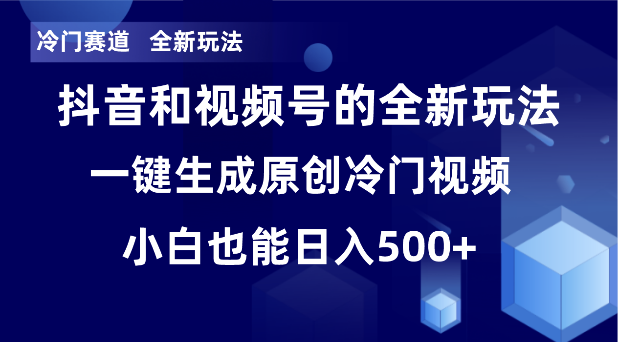 [短视频运营]（8312期）冷门赛道，全新玩法，轻松每日收益500+，单日破万播放，小白也能无脑操作-第1张图片-搜爱网资源分享社区