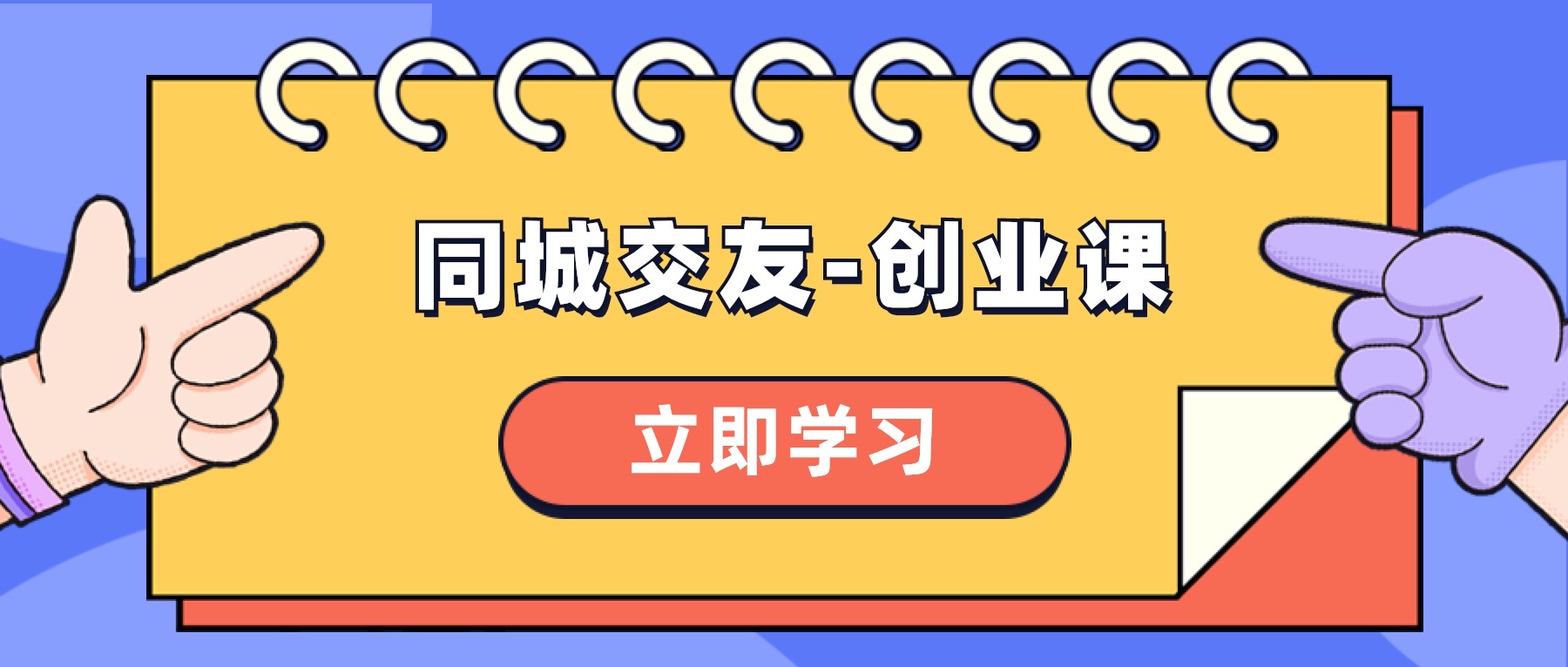 [创业项目]（8379期）同城交友-创业课，和你分享如何在你的城市，进行一场同城交友-创业