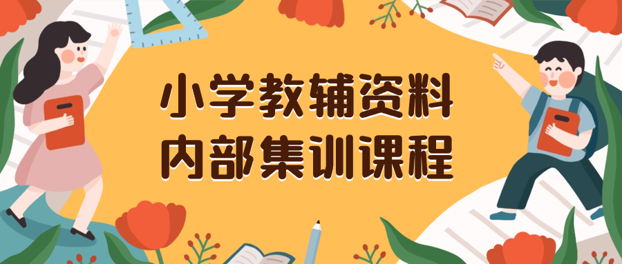 [热门给力项目]（8310期）小学教辅资料，内部集训保姆级教程。私域一单收益29-129（教程+资料）-第1张图片-搜爱网资源分享社区