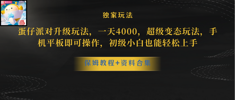 [热门给力项目]（8318期）蛋仔派对升级玩法，一天4000，超级稳定玩法，手机平板即可操作，小白也...-第1张图片-搜爱网资源分享社区