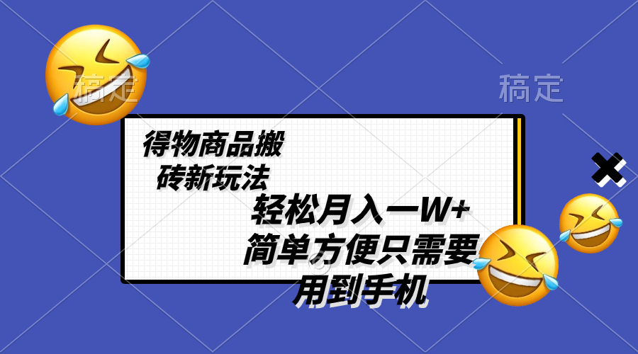 [热门给力项目]（8360期）轻松月入一W+，得物商品搬砖新玩法，简单方便 一部手机即可 不需要剪辑制作-第1张图片-搜爱网资源分享社区