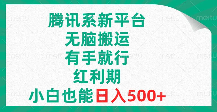 [热门给力项目]（8366期）腾讯系新平台，无脑搬运，有手就行，红利期，小白也能日入500+-第1张图片-搜爱网资源分享社区