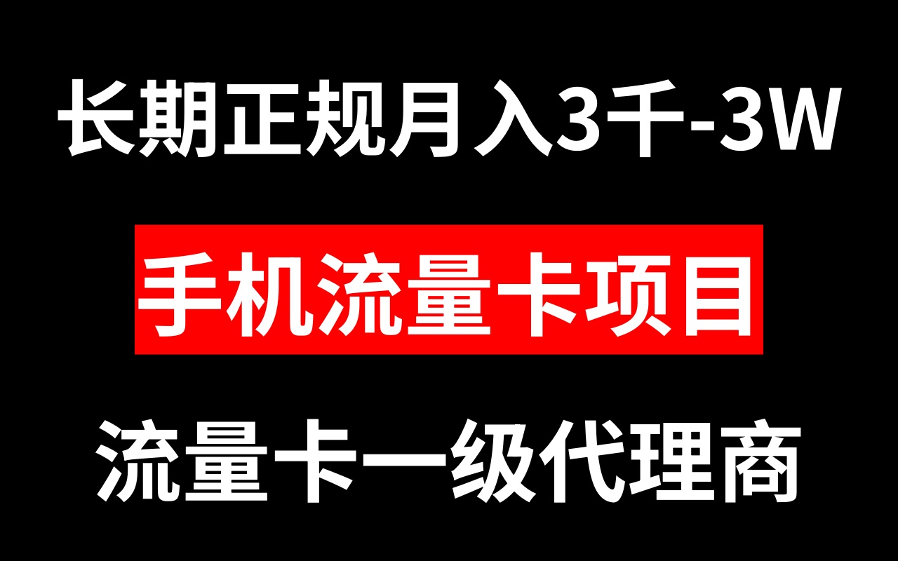 [创业项目]（8311期）手机流量卡代理月入3000-3W长期正规项目-第1张图片-搜爱网资源分享社区